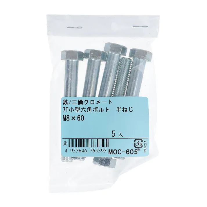 7T小型六角ボルト 半ねじ 鉄/三価クロメート M8×60mm 5入