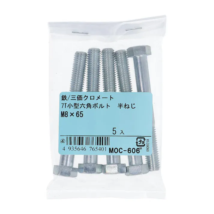 7T小型六角ボルト 半ねじ 鉄/三価クロメート M8×65mm 5入
