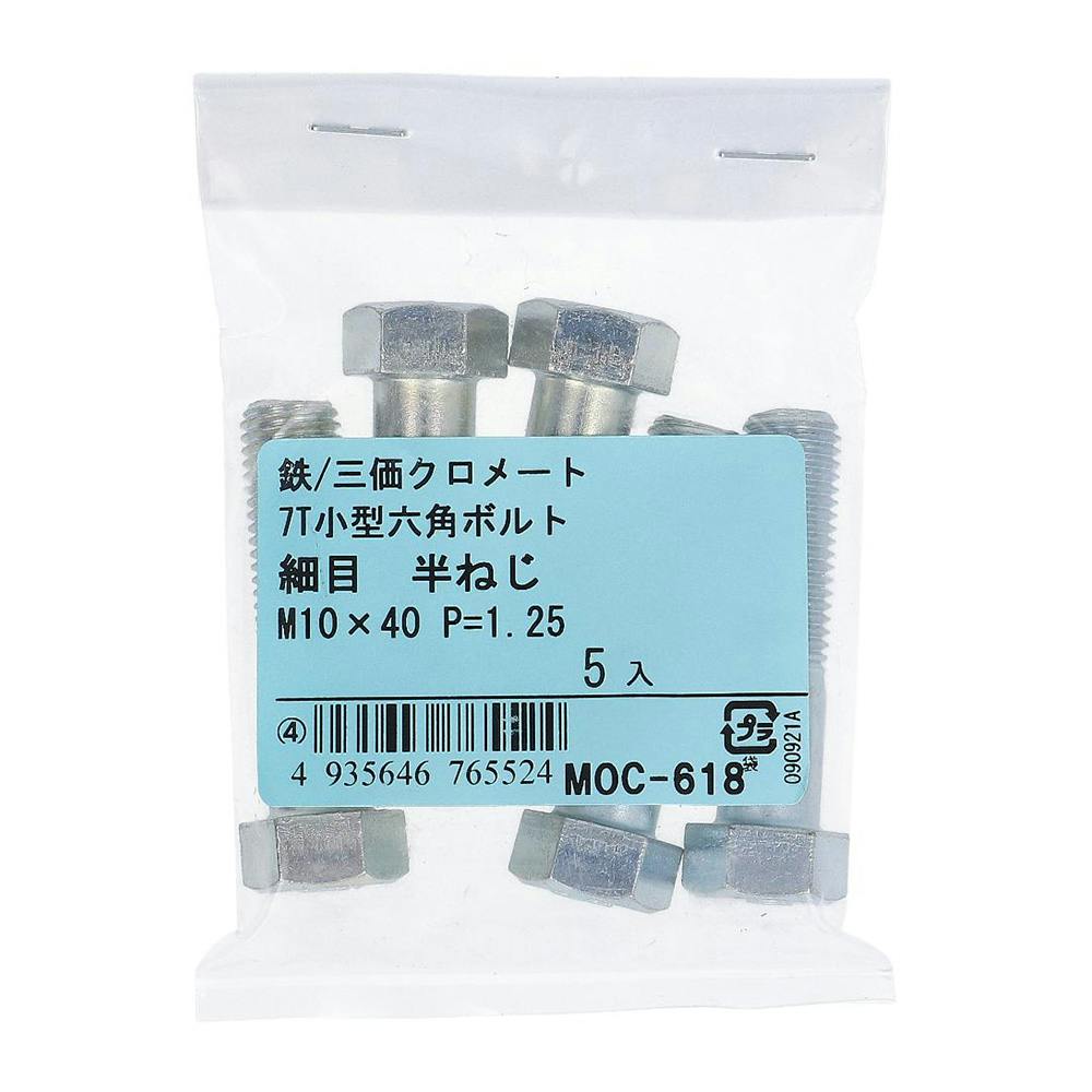 7T小型六角ボルト 半ねじ 細目 鉄/三価クロメート M10×45mm P