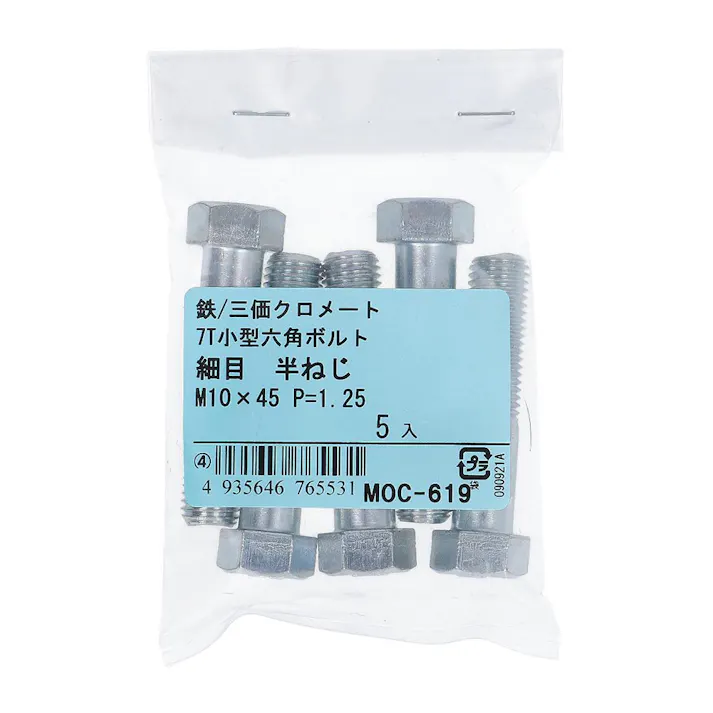 7T小型六角ボルト 半ねじ 細目 鉄/三価クロメート M10×45mm P=1.25 5入
