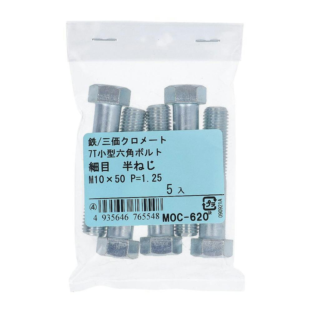 7T小型六角ボルト 半ねじ 細目 鉄/三価クロメート M10×50mm P=1.25 5入