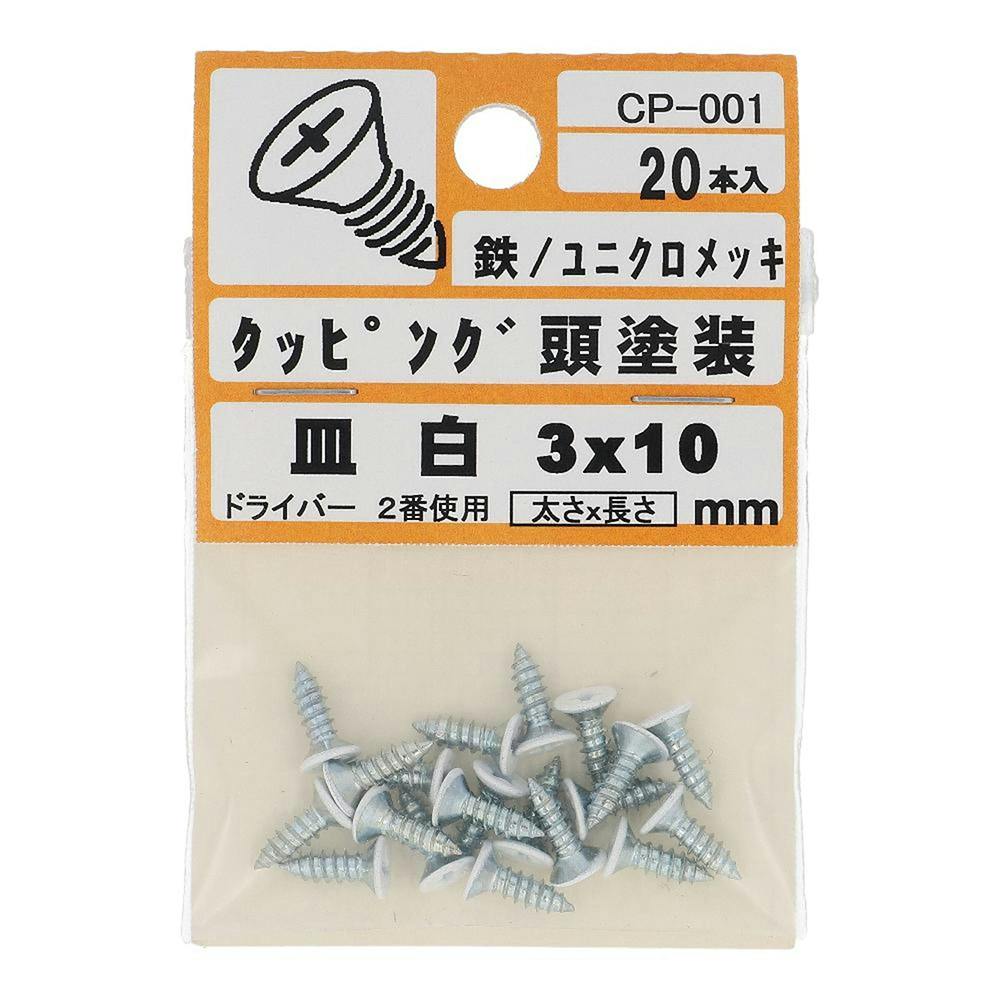 タッピング頭塗装 皿 鉄/ユニクロメッキ 白 3×10mm 20入 タッピングねじ タッピング頭塗装 皿 鉄/ユニクロメッキ 白 3×10mm 20入 タッピングねじ