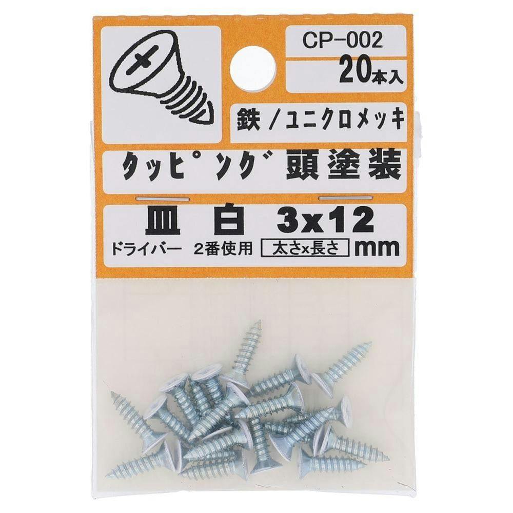 カラータッピング 皿 白 CP-002 3×12mm タッピングねじ カラータッピング 皿 白 CP-002 3×12mm タッピングねじ