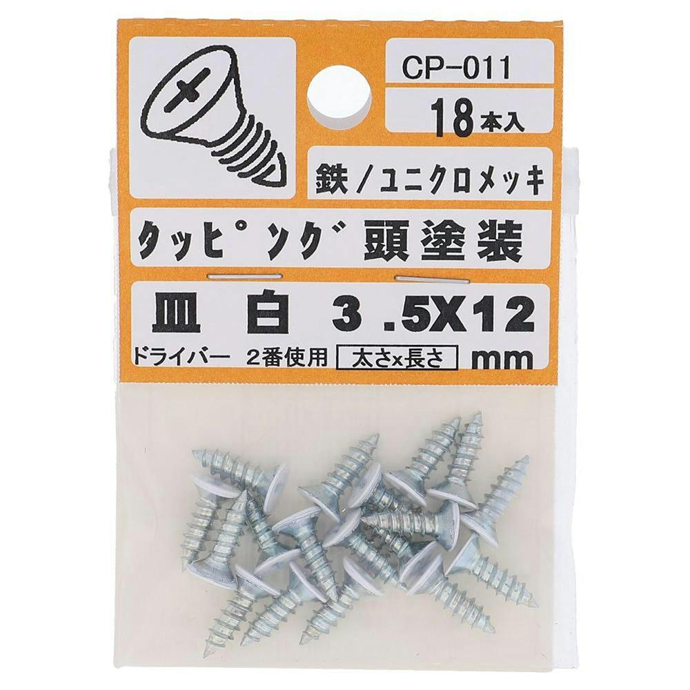 タッピング頭塗装 皿 鉄/ユニクロメッキ 白 3.5×12mm 18入