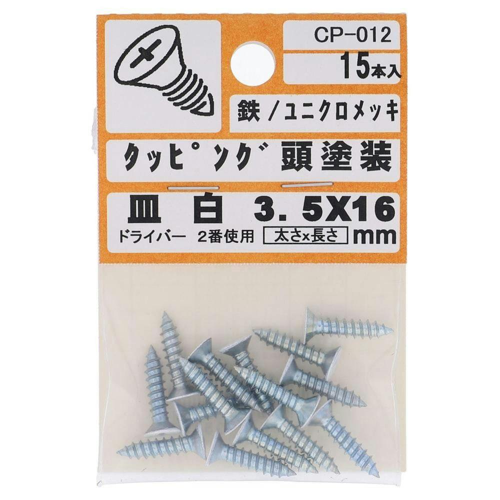 カラータッピング 皿 白 CP-012 3.5×16mm タッピングねじ カラータッピング 皿 白 CP-012 3.5×16mm タッピングねじ