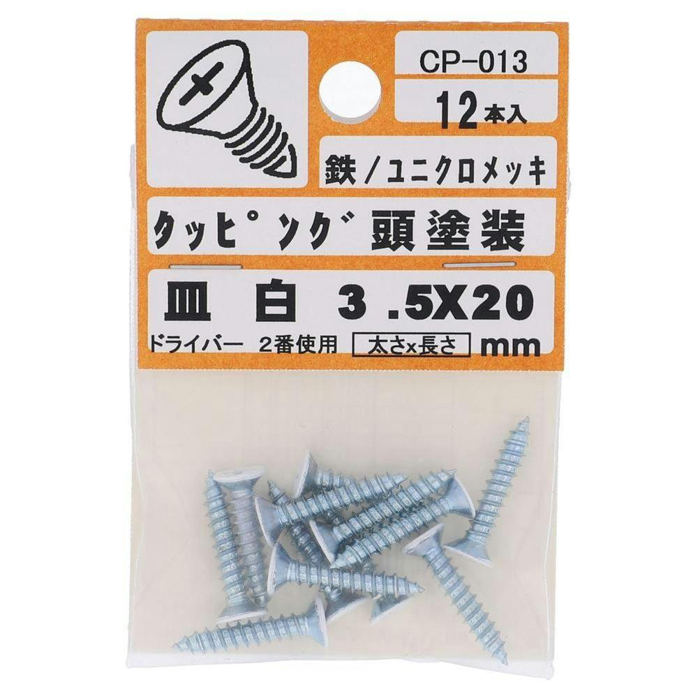 カラータッピング 皿 白 CP-013 3.5×20mm タッピングねじ カラータッピング 皿 白 CP-013 3.5×20mm タッピングねじ
