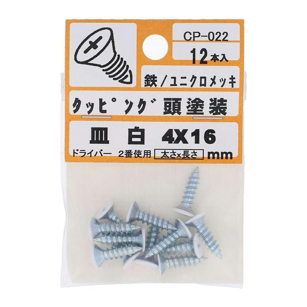 カラータッピング 皿 白 CP-022 4×16mm タッピングねじ カラータッピング 皿 白 CP-022 4×16mm タッピングねじ