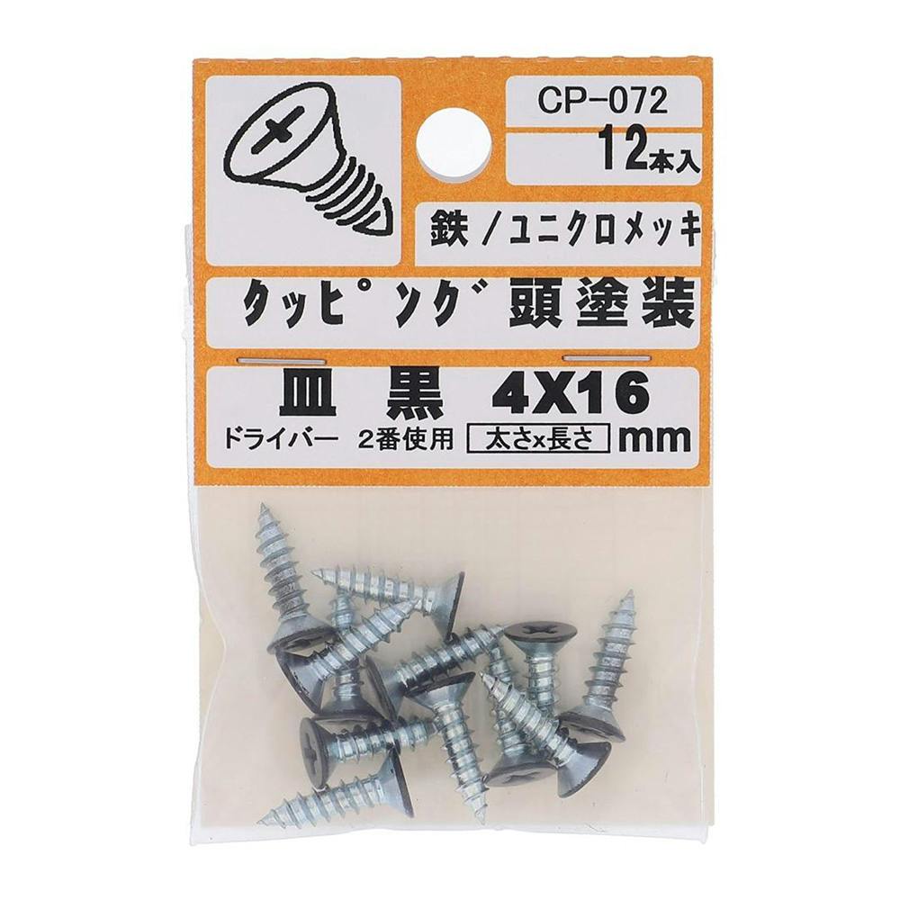 カラータッピング 皿 黒 CP-072 4×16mm タッピングねじ カラータッピング 皿 黒 CP-072 4×16mm タッピングねじ