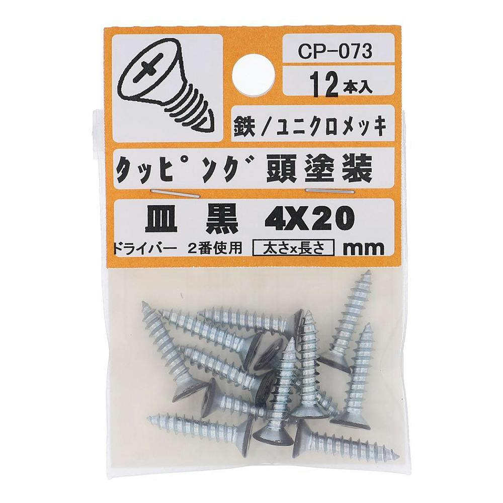 タッピング頭塗装 皿 鉄/ユニクロメッキ 黒 4×20mm 12入 タッピングねじ タッピング頭塗装 皿 鉄/ユニクロメッキ 黒 4×20mm 12入 タッピングねじ