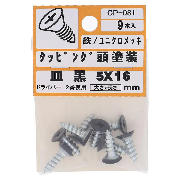 タッピング頭塗装 皿 鉄/ユニクロメッキ 黒 5×16mm 9入