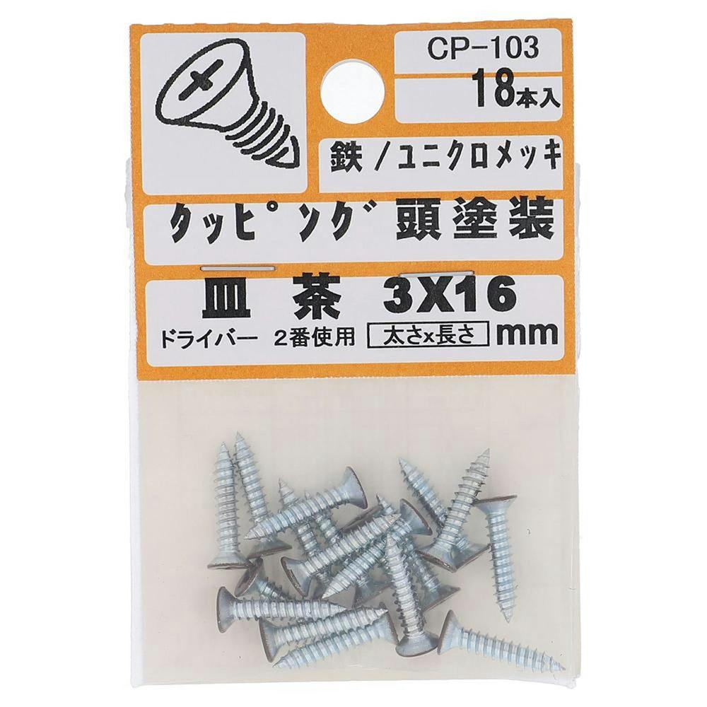 タッピング頭塗装 皿 鉄/ユニクロメッキ 茶 3×16mm 18入