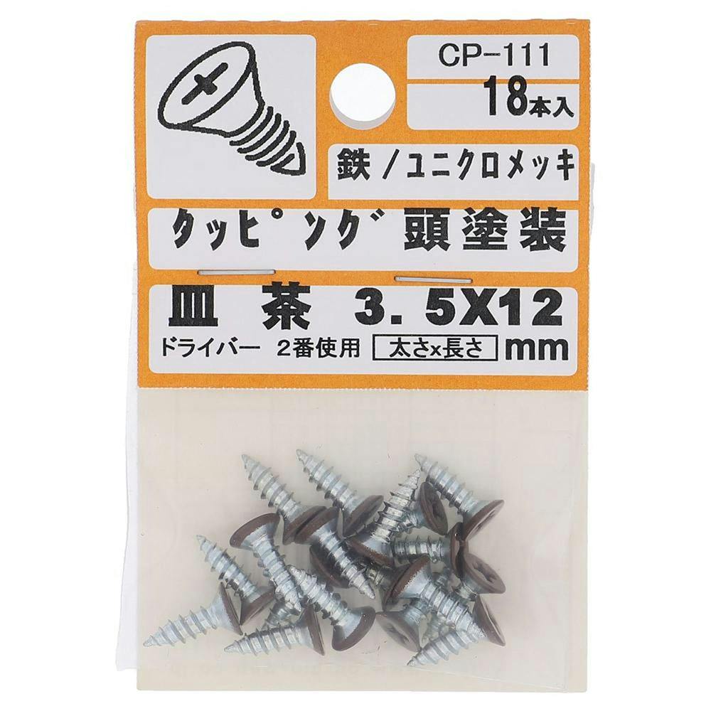 タッピング頭塗装 皿 鉄/ユニクロメッキ 茶 3.5×12mm 18入