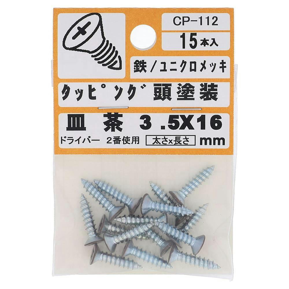 タッピング頭塗装 皿 鉄/ユニクロメッキ 茶 3.5×16mm 15入