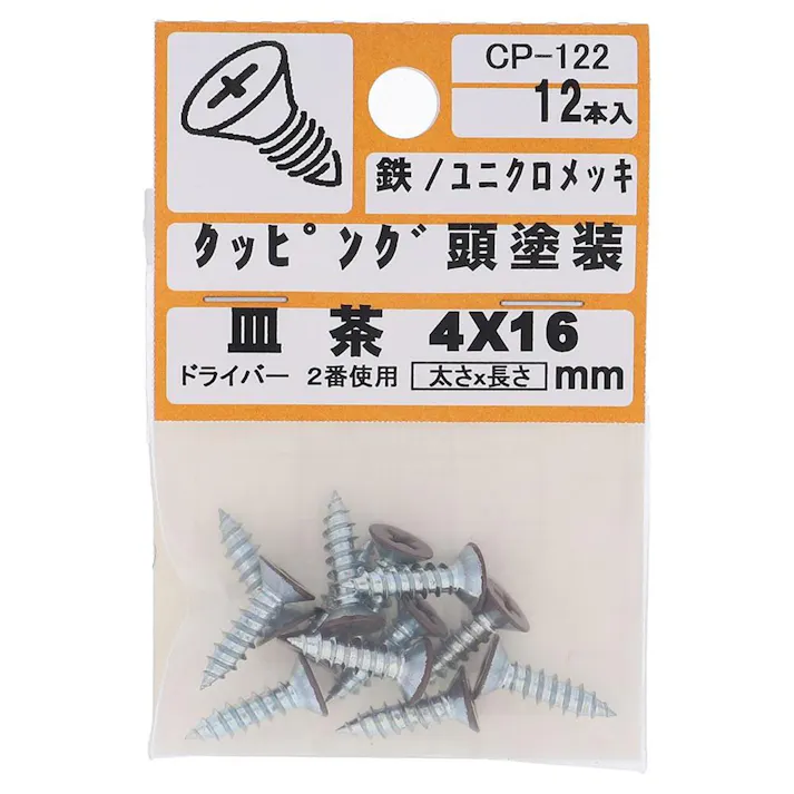 タッピング頭塗装 皿 鉄/ユニクロメッキ 茶 4×16mm 12入