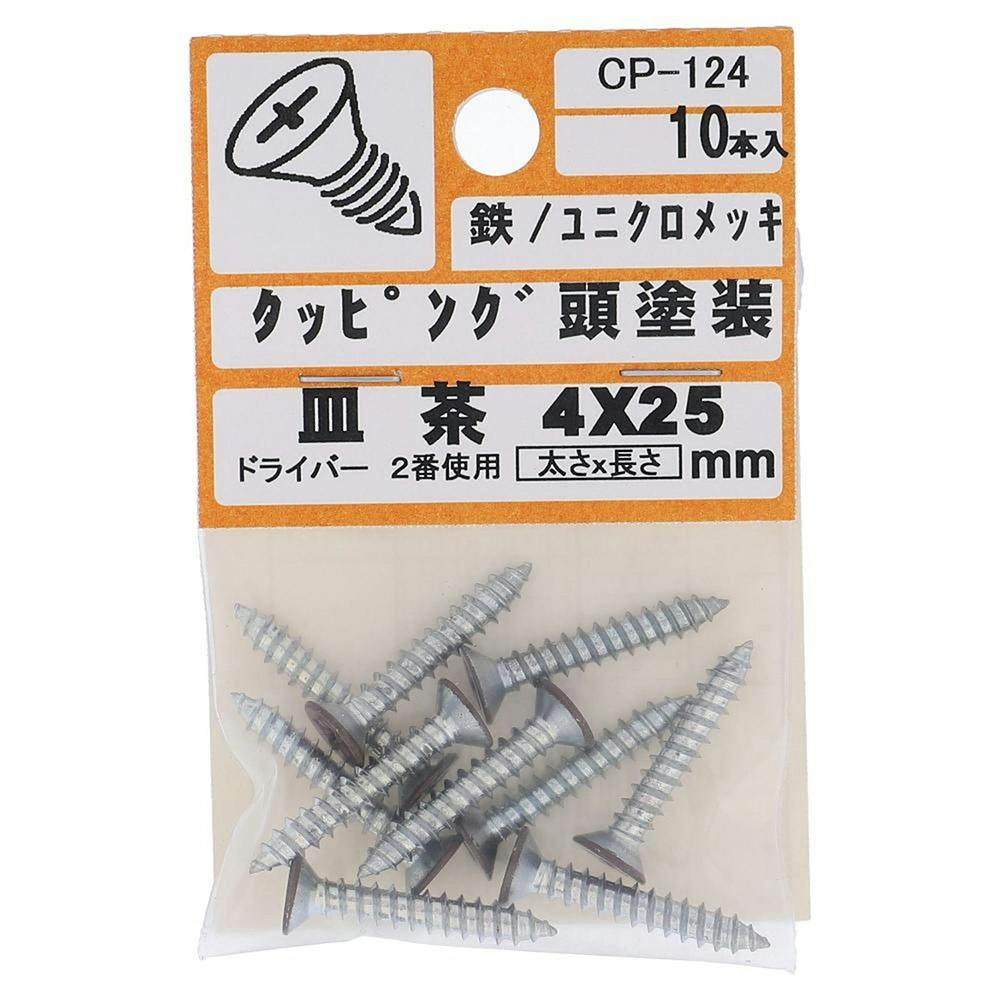 タッピング頭塗装 皿 鉄/ユニクロメッキ 茶 4×25mm 10入