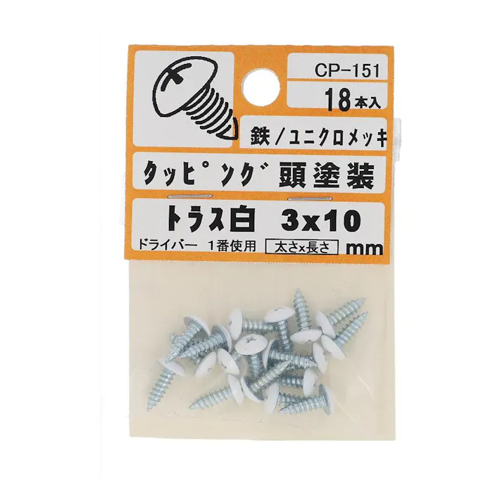 タッピング頭塗装 トラス 鉄/ユニクロメッキ 白 3×10mm 18入