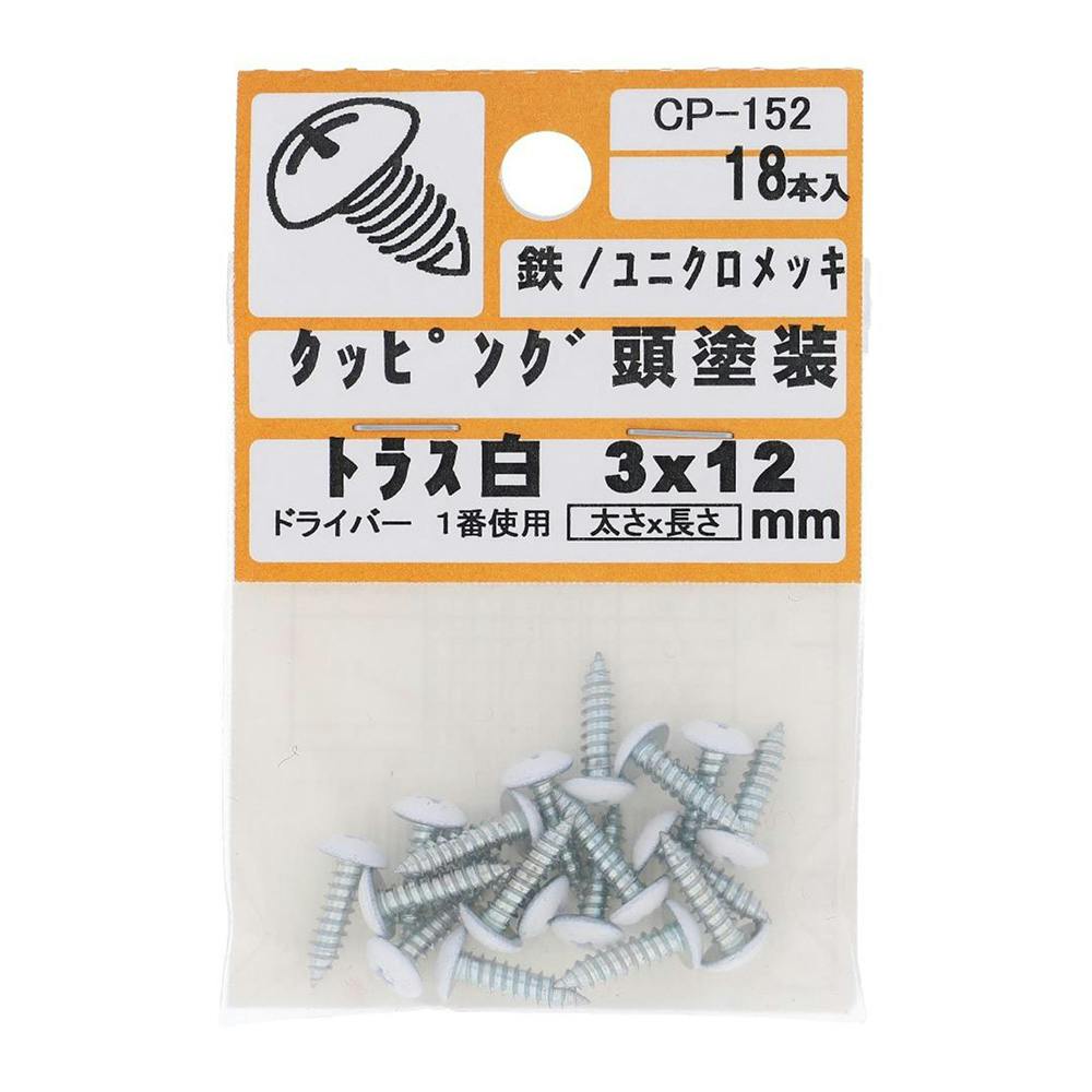 カラータッピング トラス 白 CP-152 3×12mm タッピングねじ カラータッピング トラス 白 CP-152 3×12mm タッピングねじ