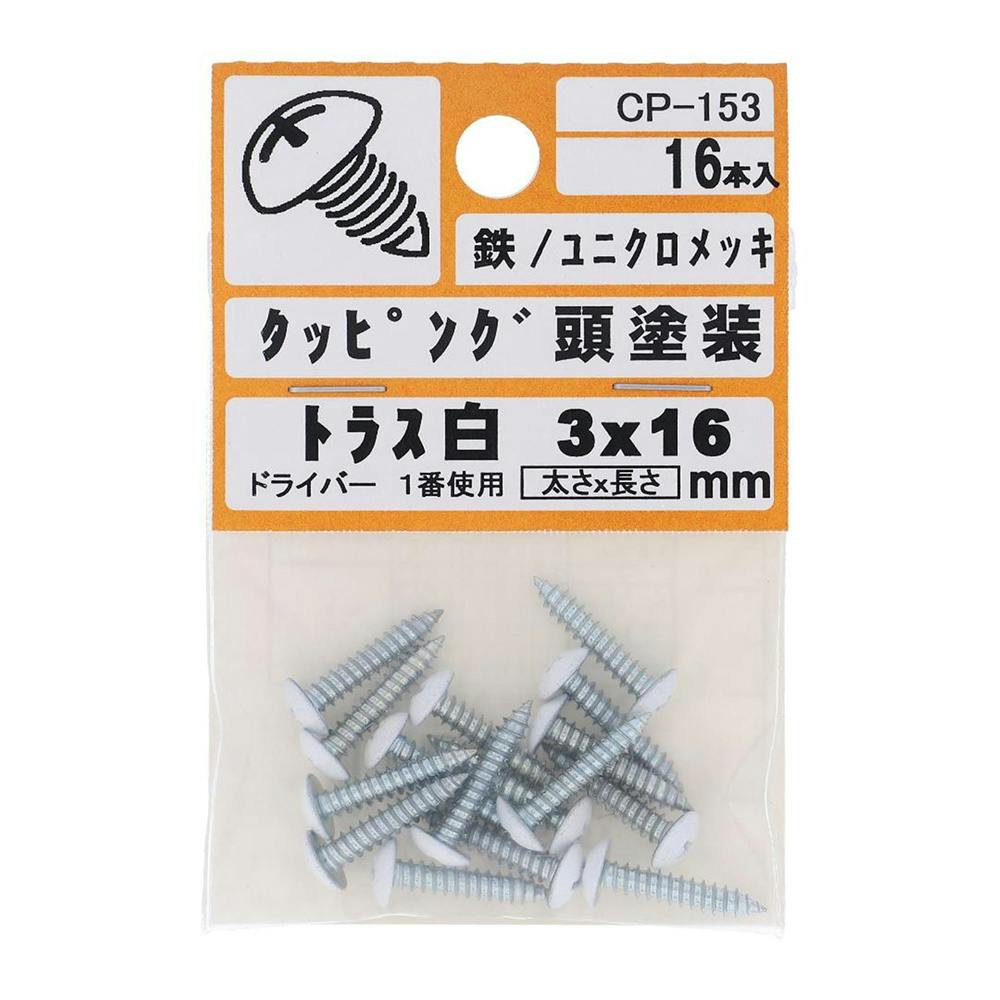 カラータッピング トラス 白 CP-153 3×16mm タッピングねじ カラータッピング トラス 白 CP-153 3×16mm タッピングねじ