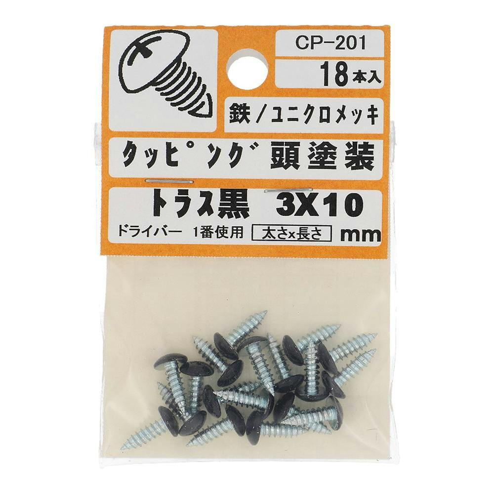 タッピング頭塗装 トラス 鉄/ユニクロメッキ 黒 3×10mm 18入 タッピングねじ タッピング頭塗装 トラス 鉄/ユニクロメッキ 黒 3×10mm 18入 タッピングねじ