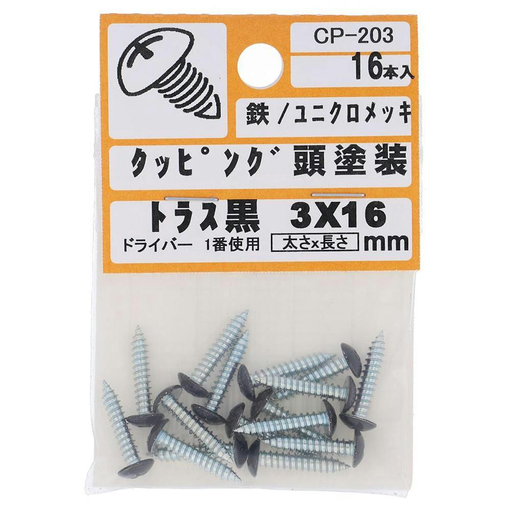 タッピング頭塗装 トラス 鉄/ユニクロメッキ 黒 3×16mm 16入