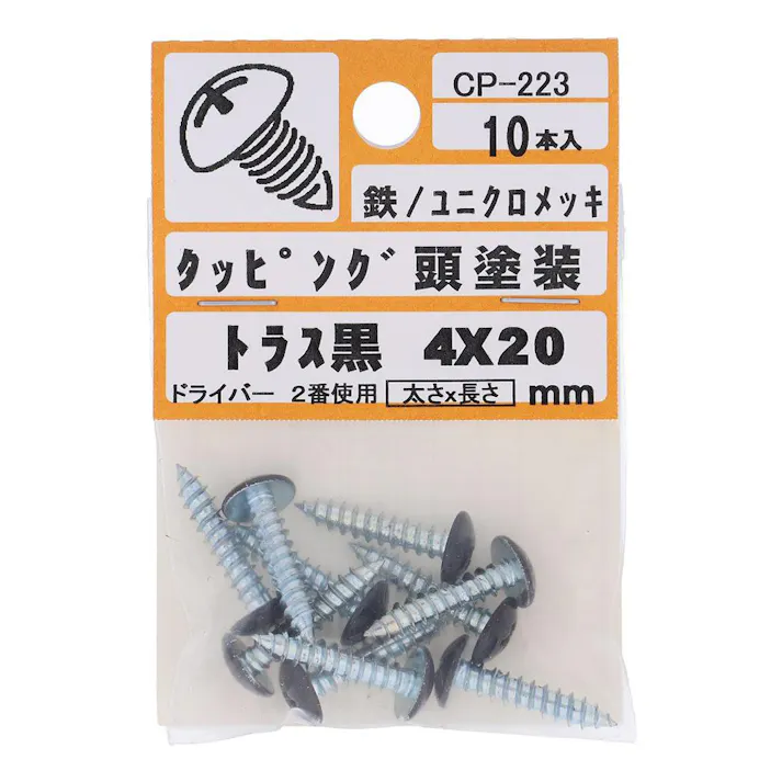 タッピング頭塗装 トラス 鉄/ユニクロメッキ 黒 4×20mm 10入