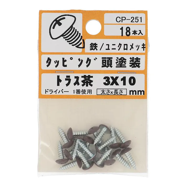 タッピング頭塗装 トラス 鉄/ユニクロメッキ 茶 3×10mm 18入