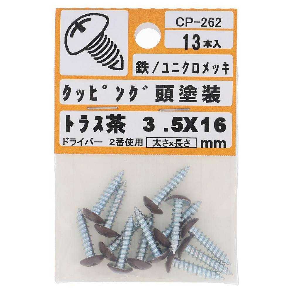 タッピング頭塗装 トラス 鉄/ユニクロメッキ 茶 3.5×16mm 13入