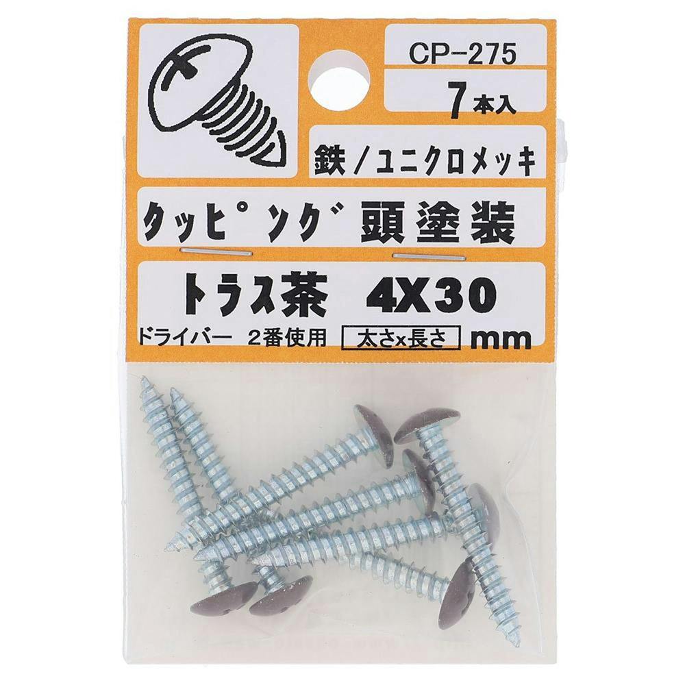 タッピング頭塗装 トラス 鉄/ユニクロメッキ 茶 4×30mm 7入