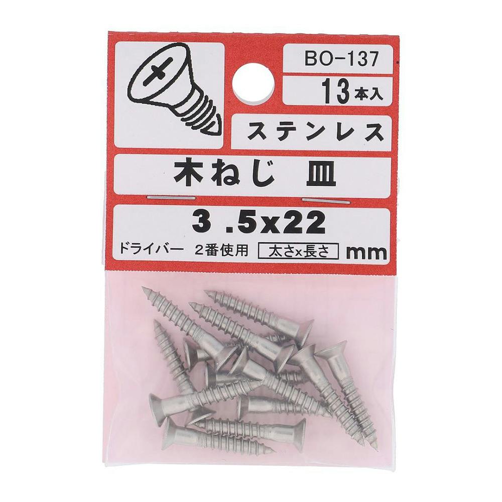 ステン 木ネジ 皿 BO-137 3.5×22mm 木ねじ・ビス ステン 木ネジ 皿 BO-137 3.5×22mm 木ねじ・ビス