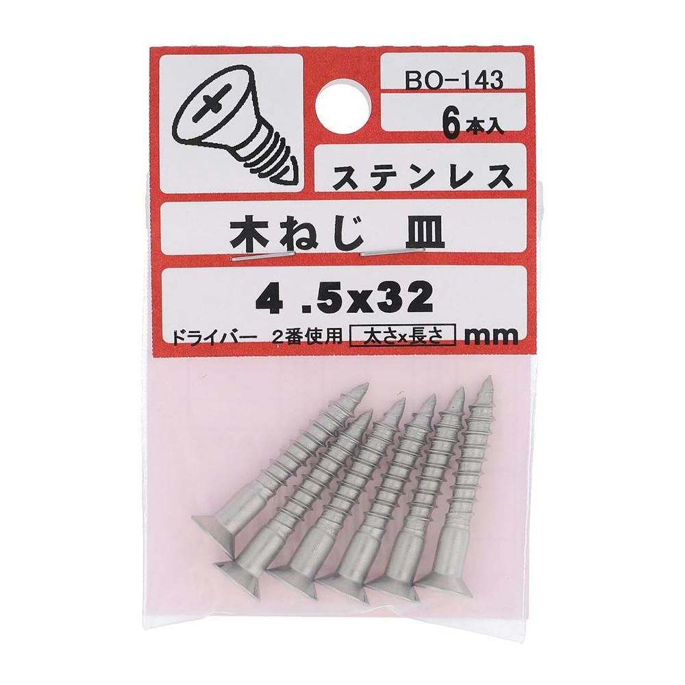 ステン 木ネジ 皿 BO-143 4.5×32mm 木ねじ・ビス ステン 木ネジ 皿 BO-143 4.5×32mm 木ねじ・ビス