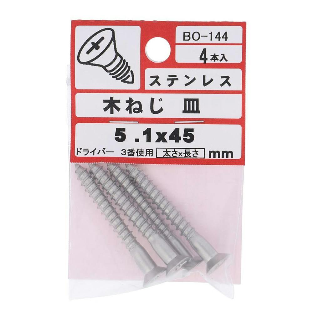 ステン木ネジ 皿 BO-144 5.1×45mm 木ねじ・ビス ステン木ネジ 皿 BO-144 5.1×45mm 木ねじ・ビス