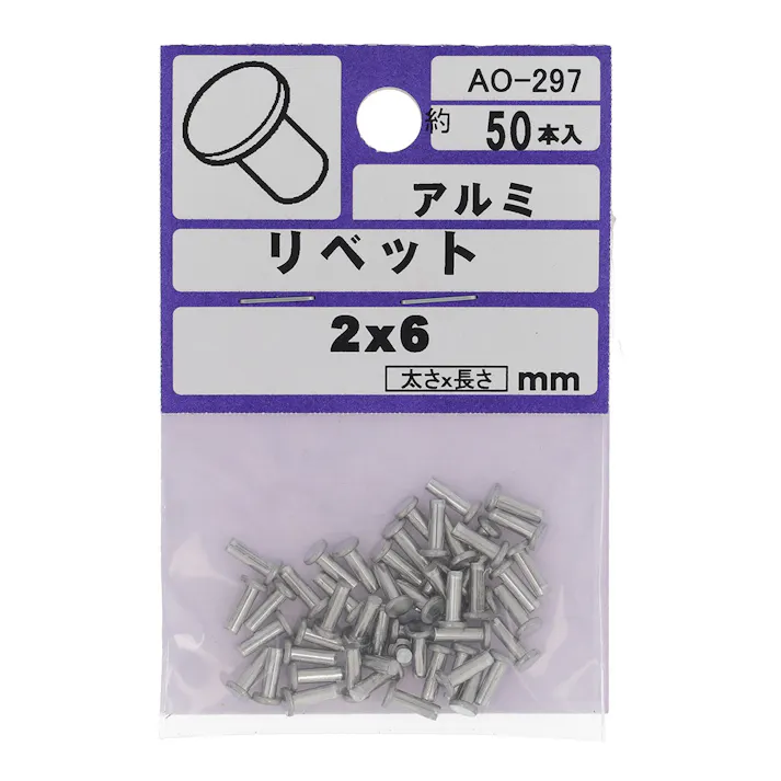 アルミ リベット 平 AO-297 2×6mm 50入