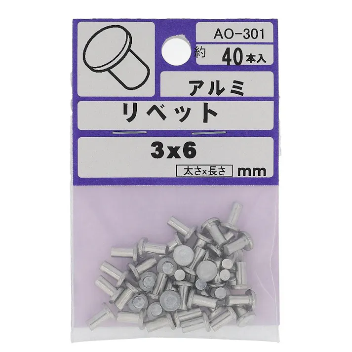 アルミリベット平 AO-301 3×6mm