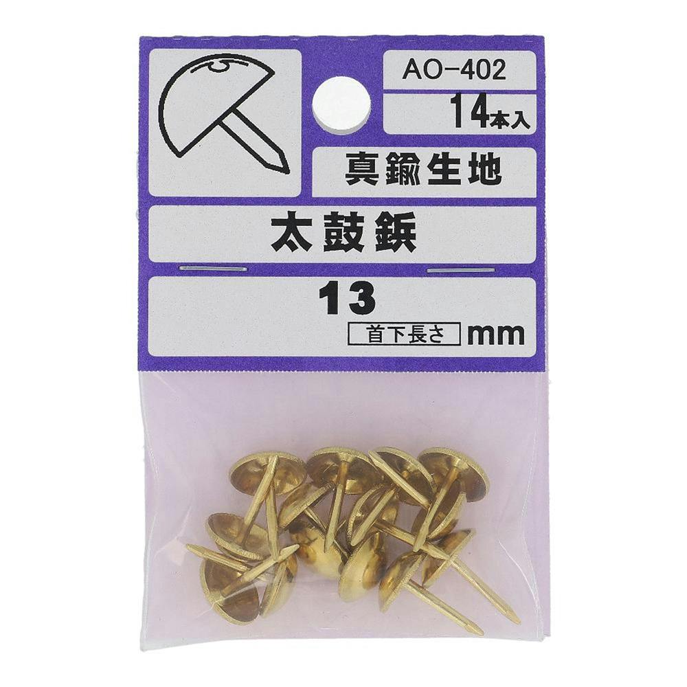 真鍮生地 太鼓鋲 13mm AO-402 14入 | ねじ・くぎ・針金・建築金物 通販