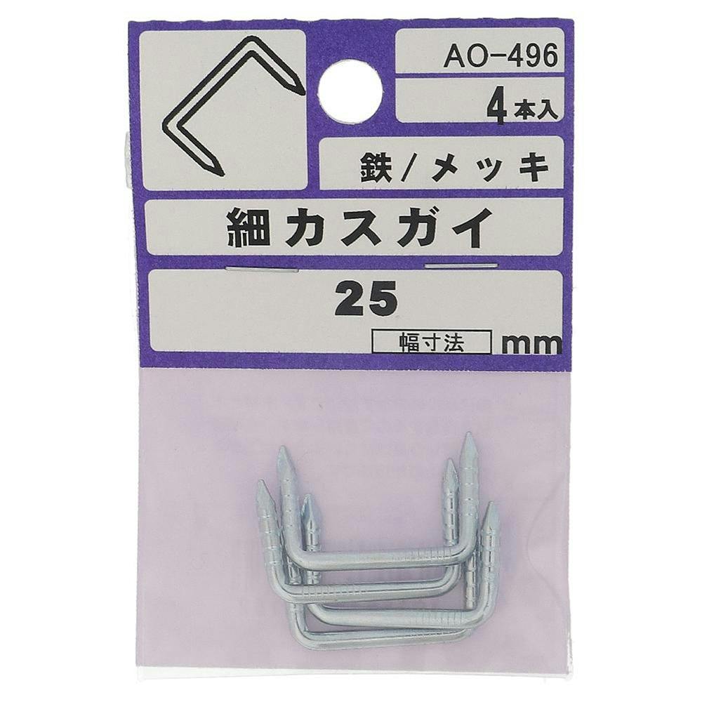 細カスガイ 鉄/メッキ AO-496 2.5×25mm 4本入