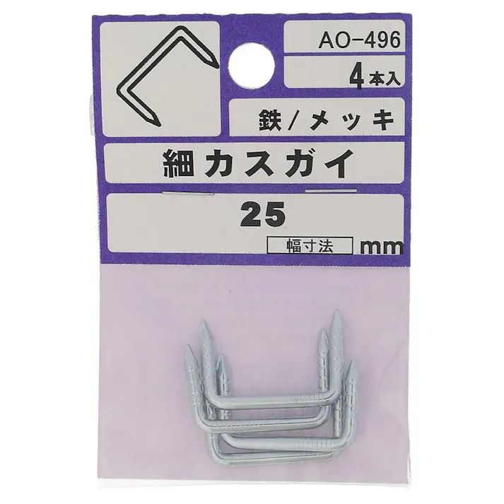 細カスガイ 鉄/メッキ AO-496 2.5×25mm 4本入