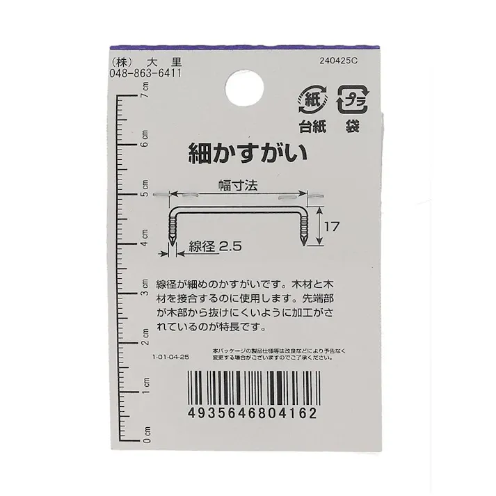 細カスガイ 鉄/メッキ AO-496 2.5×25mm 4本入