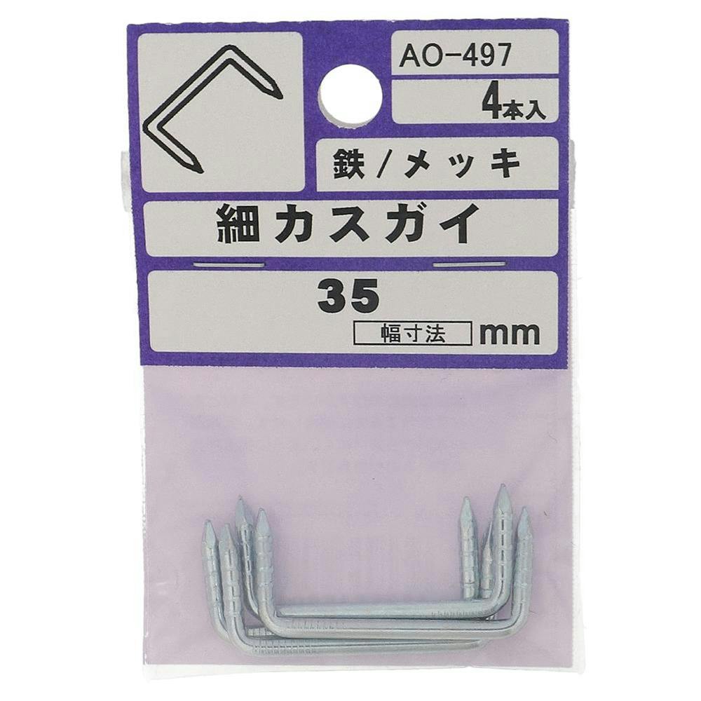 細カスガイ 鉄/メッキ AO-497 2.5×35mm 4本入