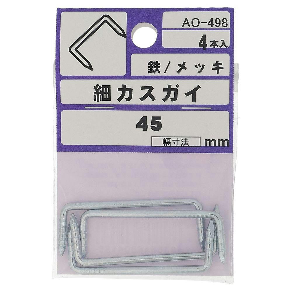 細カスガイ 鉄/メッキ AO-498 2.5×45mm 4本入