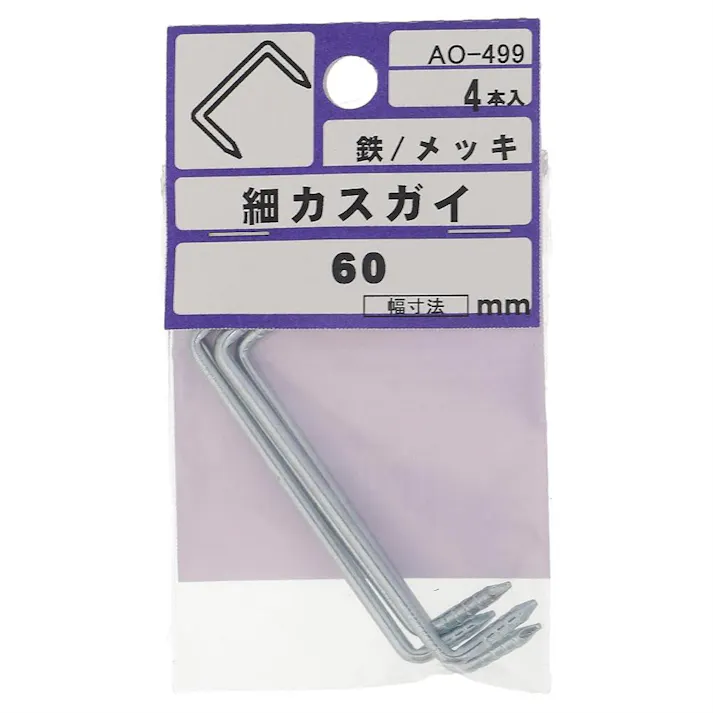 細カスガイ 鉄/メッキ AO-499 2.5×60mm 4本入