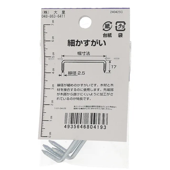 細カスガイ 鉄/メッキ AO-499 2.5×60mm 4本入