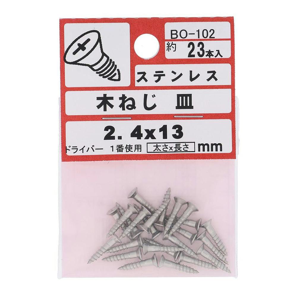 ステン 木ネジ 皿 BO-102 2.4×13mm