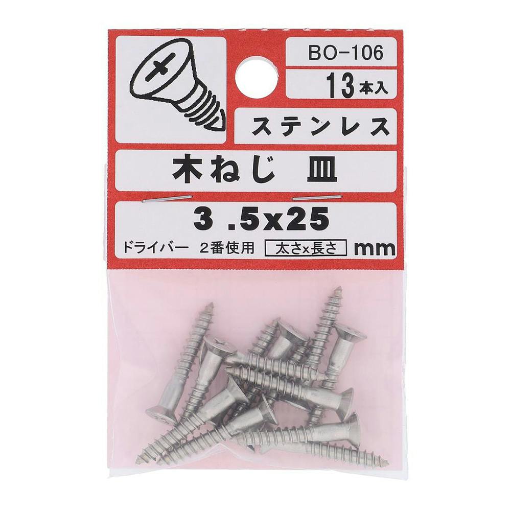ステン 木ネジ 皿 BO-106 3.5×25mm 木ねじ・ビス ステン 木ネジ 皿 BO-106 3.5×25mm 木ねじ・ビス