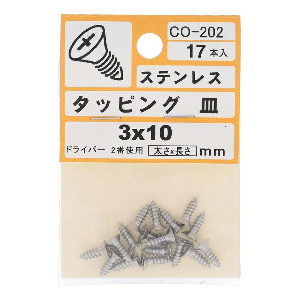 タッピング 皿 ステンレス CO-202 3×10mm 17入 タッピングねじ タッピング 皿 ステンレス CO-202 3×10mm 17入 タッピングねじ