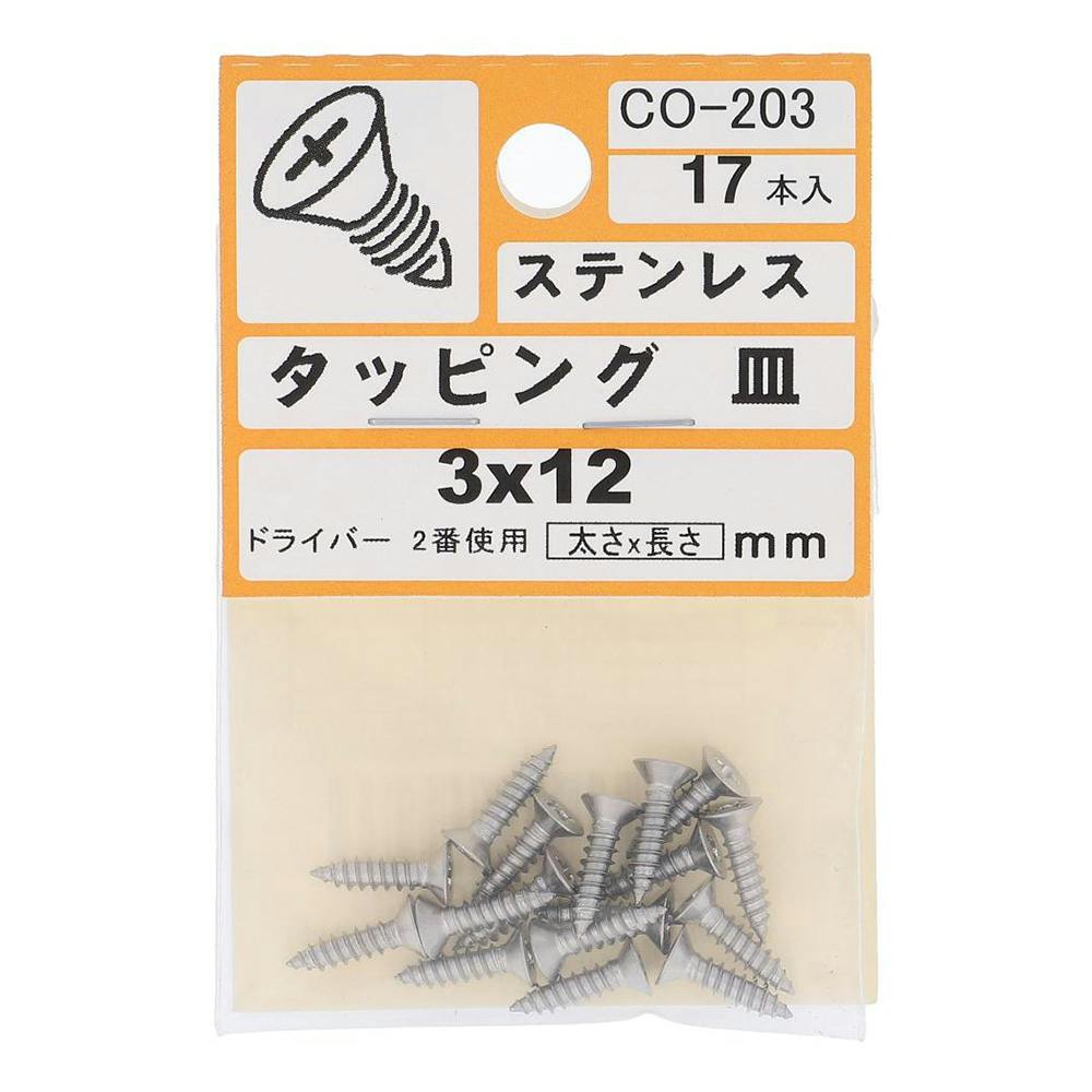 ステンレス タッピング 皿 CO-203 3×12mm 17入 | ねじ・くぎ