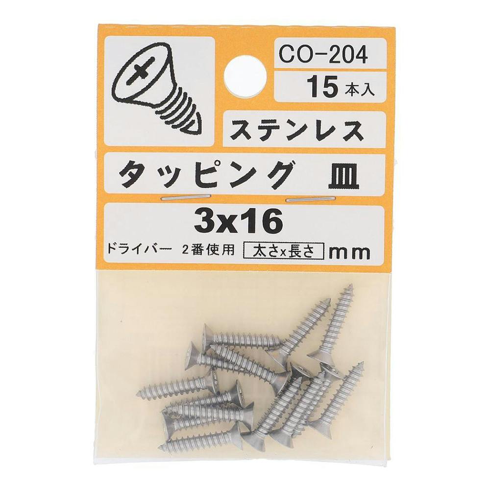 ステンレス タッピング 皿 CO-204 3×16mm 15入
