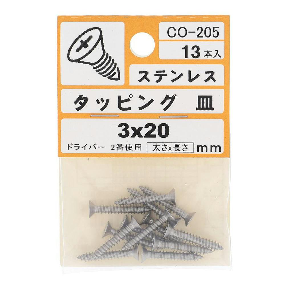 ステンレス タッピング 皿 CO-205 3×20mm 13入