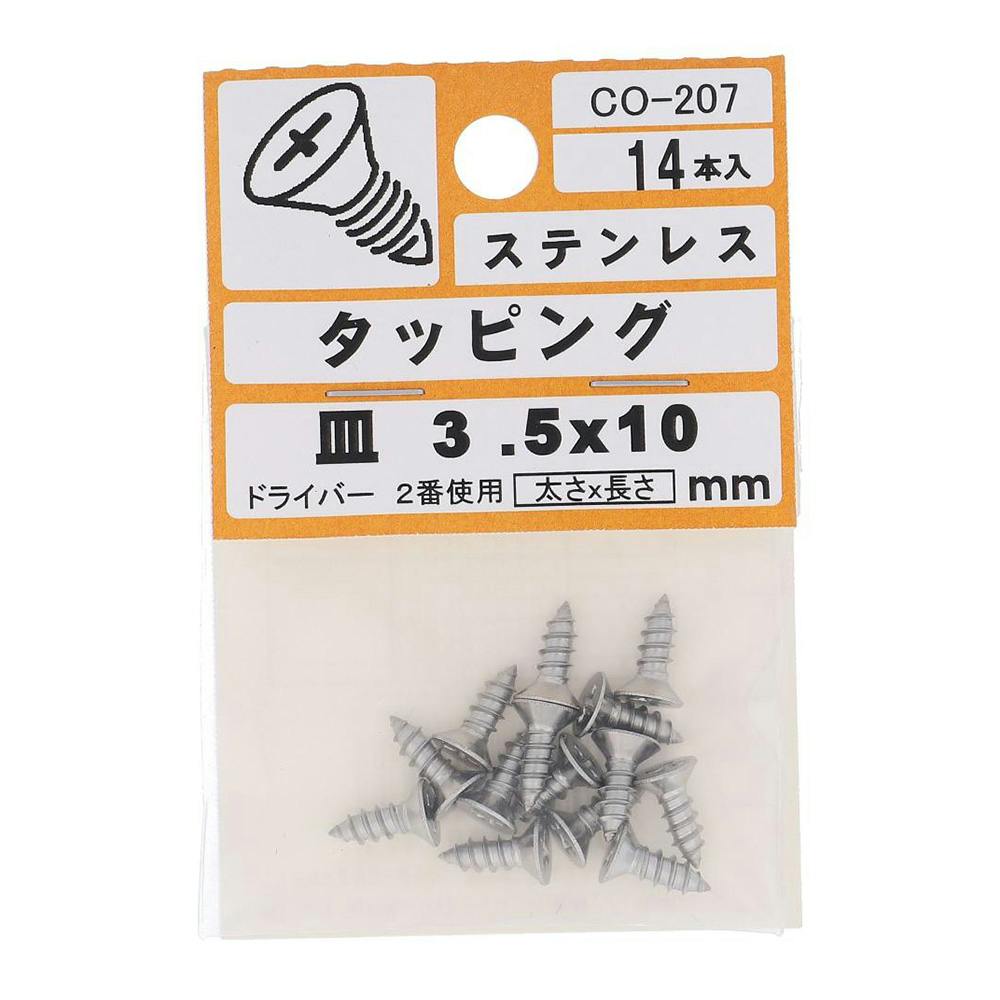 ステンタッピング 皿 CO-207 3.5×10mm タッピングねじ ステンタッピング 皿 CO-207 3.5×10mm タッピングねじ