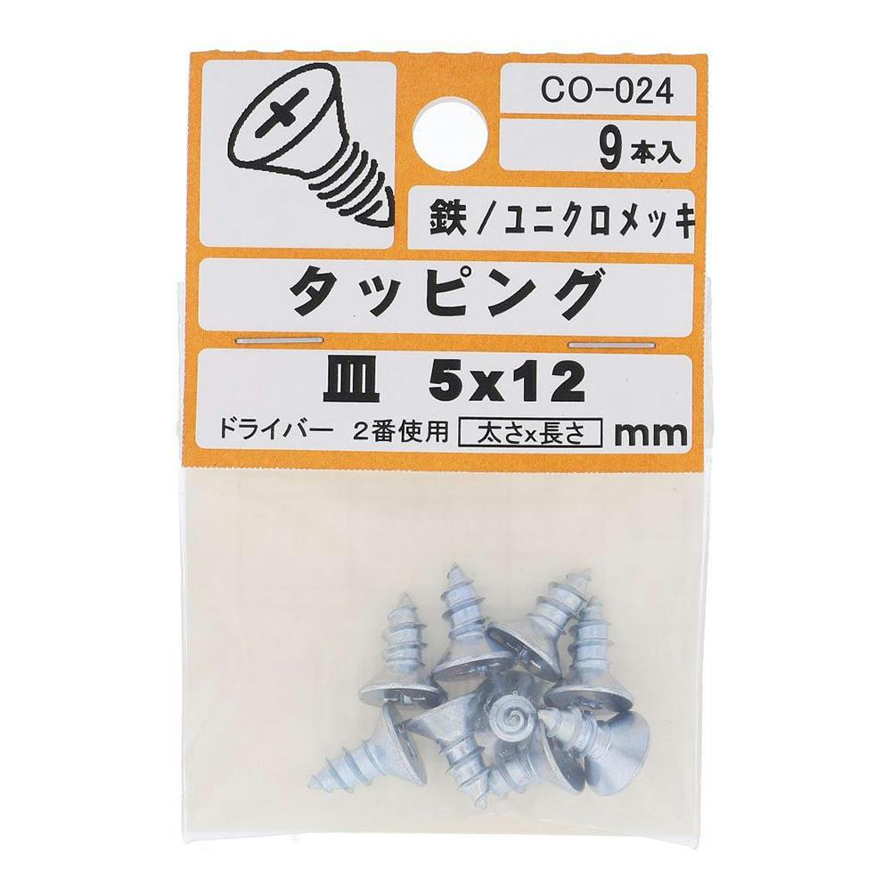 タッピング 皿 CO-024 5×12mm タッピングねじ タッピング 皿 CO-024 5×12mm タッピングねじ