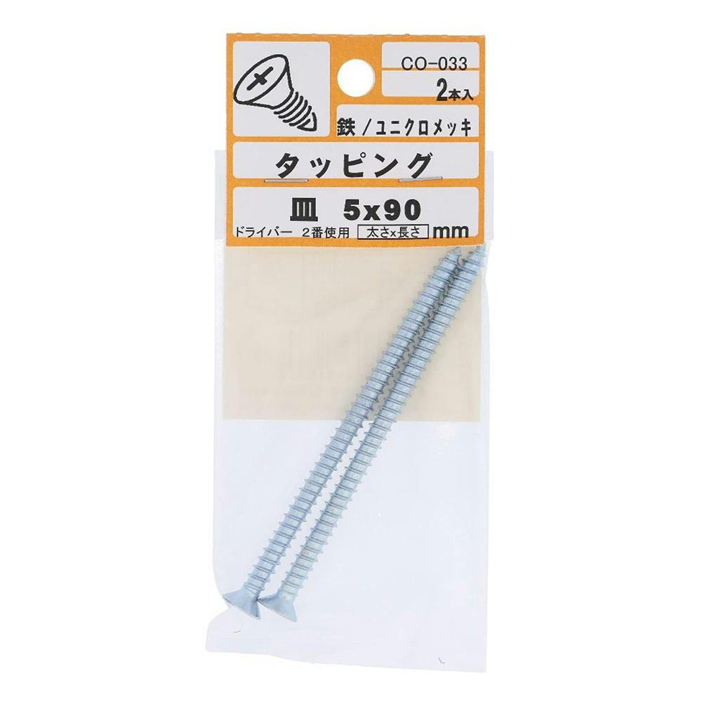 タッピング 皿 鉄/ユニクロメッキ CO-033 5×90mm 2入 タッピングねじ タッピング 皿 鉄/ユニクロメッキ CO-033 5×90mm 2入 タッピングねじ
